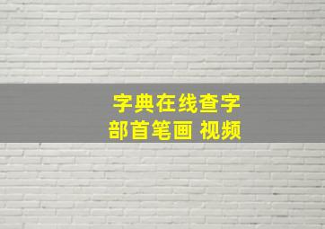 字典在线查字部首笔画 视频